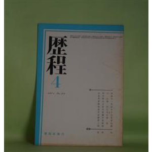画像: 歴程　1971年4月（通巻第151号）―半世紀（山田今次）、小鳥（金井直）、母岩（草野心平）ほか　山田今次、金井直、草野心平、岡安恒武、高内壮介、栗原まさ子、三野混沌　ほか