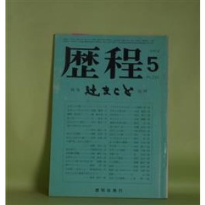 画像: 歴程　1976年5月（通巻第211号）―辻まこと追悼（島崎蓊助、辻まこと・遺稿、辻良子、石垣綾子、石川達三、岩崎太郎、大洞正典、尾崎実子、川崎覚太郎、草野心平、串田孫一、宗左近、鳥見迅彦、山本太郎ほか）　島崎蓊助、辻まこと・遺稿、辻良子、石垣綾子、石川達三、岩崎太郎、大洞正典、尾崎実子、川崎覚太郎、草野心平、串田孫一、宗左近、鳥見迅彦、山本太郎、川島藤江、伊藤信吉、及川均、宇佐見英治　ほか