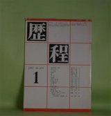 画像: 歴程　1983年1月（通巻第291号）―漆箱秋翳、四篇（青木はるみ）、跡（高橋順子）、童話（3）涙（支倉隆子）ほか　青木はるみ、高橋順子、支倉隆子、磯村英樹、岡崎清一郎、財部鳥子、中桐雅夫、草野心平　ほか