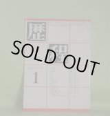 画像: 歴程　1983年1月（通巻第291号）―漆箱秋翳、四篇（青木はるみ）、跡（高橋順子）、童話（3）涙（支倉隆子）ほか　青木はるみ、高橋順子、支倉隆子、磯村英樹、岡崎清一郎、財部鳥子、中桐雅夫、草野心平　ほか