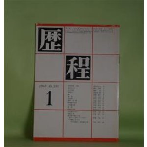 画像: 歴程　1983年1月（通巻第291号）―漆箱秋翳、四篇（青木はるみ）、跡（高橋順子）、童話（3）涙（支倉隆子）ほか　青木はるみ、高橋順子、支倉隆子、磯村英樹、岡崎清一郎、財部鳥子、中桐雅夫、草野心平　ほか