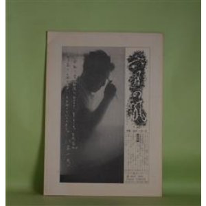 画像: 六月の風レポート　第30号（1979年MAY）―追悼・八木一夫―八木一夫ポートレート（奈良原一高）、八木一夫―不意の別れに（海上雅臣）、八木一夫と黒陶（司馬遼太郎）、追悼・私にとっての八木一夫（田中一光ほか）　奈良原一高、海上雅臣、司馬遼太郎、稲葉心田、田中一光　ほか