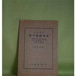 画像: 中等教育　開平教授用書　平野英明著　内容見本　平野英明　著
