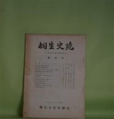 画像: 桐生史苑　第4号（昭和40年3月）―八木昌平先生追悼号―八木先生の御経歴並遺著（史談会）、輓八木先生及懐旧詩存（森田精一）、橘守部の江戸進出と桐生足利門生の支援（高井浩）ほか　森田精一、高井浩、周東隆一、中曽根都太郎、天利秀雄、前原準一郎　ほか