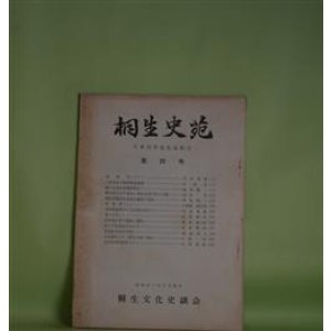 画像: 桐生史苑　第4号（昭和40年3月）―八木昌平先生追悼号―八木先生の御経歴並遺著（史談会）、輓八木先生及懐旧詩存（森田精一）、橘守部の江戸進出と桐生足利門生の支援（高井浩）ほか　森田精一、高井浩、周東隆一、中曽根都太郎、天利秀雄、前原準一郎　ほか
