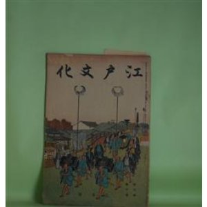 画像: 江戸文化　昭和4年2月（第3巻第2号）―遠蒙意駄誌（1）（平凡寺（執筆・挿絵））、江戸座談会（鈴木経動×伊藤晴雨（挿絵も）×山下重民ほか）ほか　平凡寺（執筆・挿絵）、鈴木経動×伊藤晴雨（挿絵も）×山下重民ほか、菅竹浦　ほか