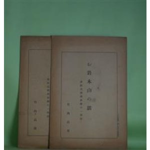 画像: お岩木山の話　2、3　計2冊―津軽民間伝承学の一側面（月刊東奥　第2巻第9、10号抜刷）　竹内長雄