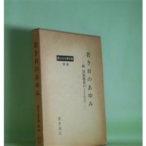 画像: 若き日のあゆみ―師　沼波瓊音のことなど（青山なを著作集　別巻）　青山なを　著