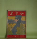 画像: 少年界　第12巻第1号（大正2年1月1日）―他人の家（次郎冠者）、盥ぶせ（芳野尚方）、美人島の大宝庫（上田岳洞）、牛に関する俚諺（藤川淡水）、明治双六雑談（廣田花崖）、変化境（水島丹崖）ほか　次郎冠者、芳野尚方、上田岳洞、藤川淡水、廣田花崖、水島丹崖　ほか/藤井清香・表紙/乙幡秀江、芳野尚方・口絵