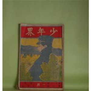 画像: 少年界　第12巻第1号（大正2年1月1日）―他人の家（次郎冠者）、盥ぶせ（芳野尚方）、美人島の大宝庫（上田岳洞）、牛に関する俚諺（藤川淡水）、明治双六雑談（廣田花崖）、変化境（水島丹崖）ほか　次郎冠者、芳野尚方、上田岳洞、藤川淡水、廣田花崖、水島丹崖　ほか/藤井清香・表紙/乙幡秀江、芳野尚方・口絵