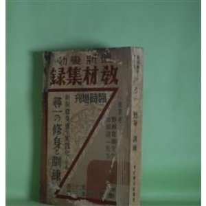 画像: 新制修身書を実践化したる尋一の修身と訓練（最新変動　教材集録　臨時増刊（昭和9年3月15日）　第23巻第3号）　野瀬寛顕、赤坂清一　執筆