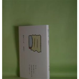 画像: 朝をつくる　嘉陽安之　著