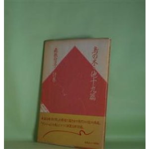 画像: 鳥の木・他十九篇　森原智子　著