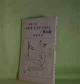画像: 長篇小説　うめき、ヒステリカルに…黙示録　岩野孝史　著
