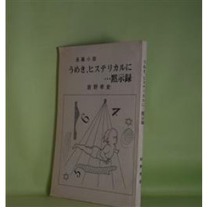 画像: 長篇小説　うめき、ヒステリカルに…黙示録　岩野孝史　著