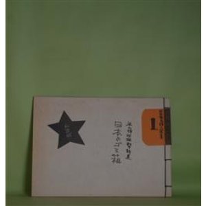 画像: 日本のゴミ箱―米山将治狙撃詩集（日本無名詩人選書　1）　米山将治　著