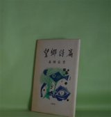 画像: 望郷詩篇　長岡弘芳　著