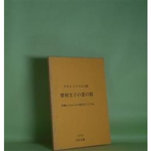 画像: 摩利支子の愛の歌―片桐ユズルによる復元のこころみ　摩利支子　著/ケネス・レクスロス　英訳/片桐ユズル　日本語訳