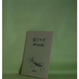 画像: 花ことば―横川澄夫詩集　横川澄夫　著
