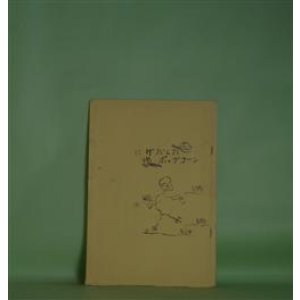 画像: にげだしたポップコーン　熊谷まき　作・え