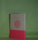画像: 囀る、光の粒　岡田ユアン　著
