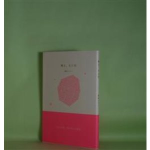 画像: 囀る、光の粒　岡田ユアン　著