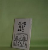 画像: （詩誌）　生き事　14号（2019年秋）　岩佐なを、久谷雉、阿部恭久、廿楽順治、松下育男、柿沼徹、佐々木安美　ほか