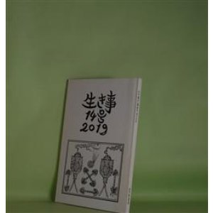 画像: （詩誌）　生き事　14号（2019年秋）　岩佐なを、久谷雉、阿部恭久、廿楽順治、松下育男、柿沼徹、佐々木安美　ほか