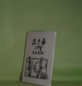 画像: （詩誌）　生き事　17号（2022年秋）　岩佐なを、久谷雉、阿部恭久、廿楽順治、松下育男、柿沼徹、佐々木安美　ほか
