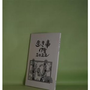 画像: （詩誌）　生き事　17号（2022年秋）　岩佐なを、久谷雉、阿部恭久、廿楽順治、松下育男、柿沼徹、佐々木安美　ほか