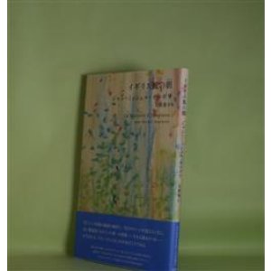 画像: イギリス風の朝　ジャン=ミッシェル・モルポワ　著/有働薫　訳