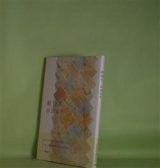 画像: 植物考　仲田有里　著