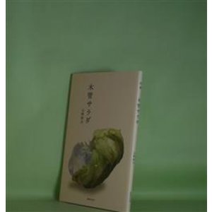 画像: 木管サラダ　山崎純治　著