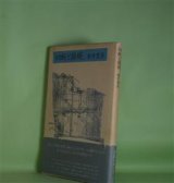 画像: 切断と接続　新井豊美　著