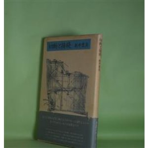 画像: 切断と接続　新井豊美　著