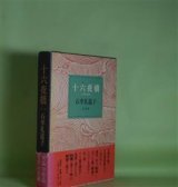 画像: 十六夜橋　石牟礼道子　著