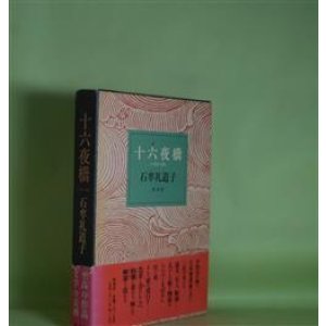 画像: 十六夜橋　石牟礼道子　著