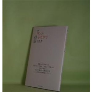 画像: ヨンとふたりで　立木勲　著