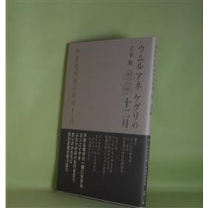 画像: ウムル　アネ　ケグリの十二月　立木勲　著