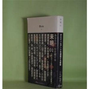 画像: 未明　01―ポエジィとアートを連絡する叢書　外間隆史　編/細野晴臣、原民喜、遊佐未森、森下くるみ、たなかれいこ、扉野良人、宮尾節子、蜂飼耳、中家菜津子　ほか