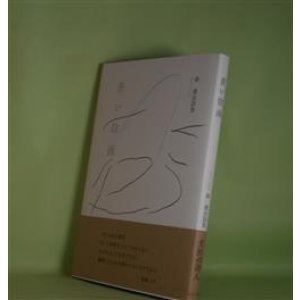 画像: 蒼い陰画―森雄治詩集　森雄治　著