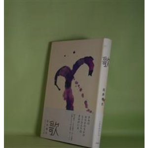 画像: 歌　白井明大　著/MAYA MAXX　絵
