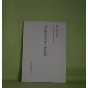画像: H氏賞受賞詩人作品集―創立60年記念/日本の詩祭2010　石川逸子、高良留美子、郷原宏、小長谷清実、小松弘愛、井坂洋子、高階杞一、以倉紘平、河津聖恵、相沢正一郎
