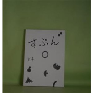 画像: （詩誌）　すぷん　5号（2022年秋）―宮尾節子読本　坂多瑩子　発行/坂多瑩子、宮尾節子×田島安江×坂多瑩子、宮尾節子、西原真奈美、水島英己
