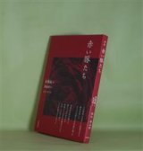 画像: 赤い豚たち　宋燦鎬　著/韓成禮　訳