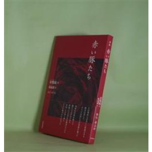 画像: 赤い豚たち　宋燦鎬　著/韓成禮　訳