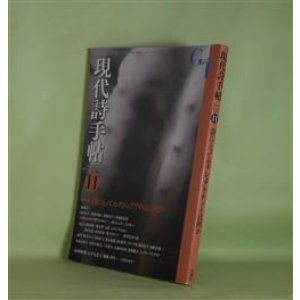 画像: 現代詩手帖　2012年11月（第55巻第11号）―特集・詩にとってセクシュアリティとは何か、君に、真夜中の花を―追悼・安川奈緒（中尾太一）ほか　水田宗子×藤井貞和×井坂洋子×水無田気流、高橋睦郎×陳克華、暁方ミセイ、榎本櫻湖、中尾太一　ほか