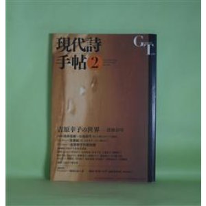 画像: 現代詩手帖　2013年2月（第56巻第2号）―吉原幸子の世界―没後10年―吉原幸子代表詩選、吉原幸子未発表詩篇　ほか　池井昌樹×小池昌代、吉原純（インタビュー）、井坂洋子、石田瑞穂、榎本了壱、柴田千秋、白石かずこ、新藤凉子、中右史子　ほか