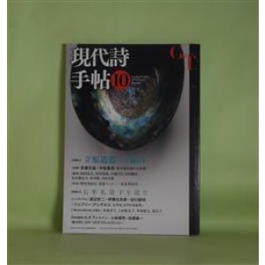 画像: 現代詩手帖　2014年10月（第57巻第10号）―特集1・立原道造―生誕百年、特集2・石牟礼道子を読む　安藤元雄×宇佐美斉、岡村民夫、河津聖恵、小池昌代、中村剛彦、渡辺京二×伊藤比呂美×谷口絹枝×ジェフリー・アングルス　ほか