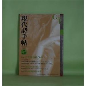 画像: 現代詩手帖　2016年5月（第59巻第5号）―特集・江代充が拓くもの　江代充、江代充×中村鐵太郎、阿部嘉昭、小池昌代、長井和博、藤原安紀子、森本孝徳　ほか